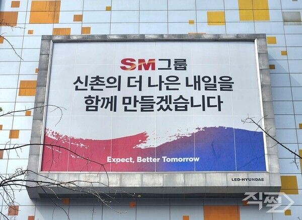서울 서대문구 SM그룹 신촌사옥 외벽에 걸려 있는 대형 현수막의 모습. [SM그룹]