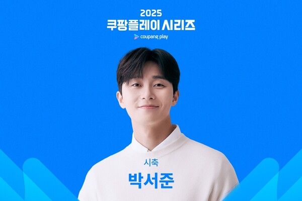 쿠팡플레이가 ‘2025&nbsp;쿠팡플레이 시리즈’&nbsp;2경기 시축자로 박서준을 발표했다. [쿠팡플레이]