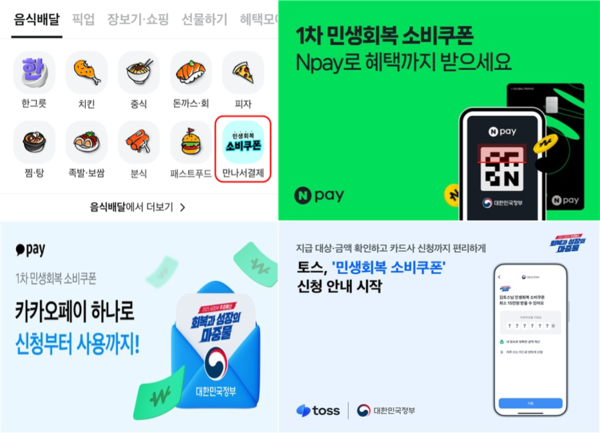 [배달의민족, 네이버페이, 카카오페이, 토스 '민생회복 소비쿠폰' 앱 이미지. [각 사]