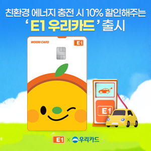 ‘E1&nbsp;우리카드’. [우리카드]