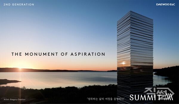 리뉴얼 ‘써밋’ 브랜드 컨셉 이미지. [이하 대우건설]