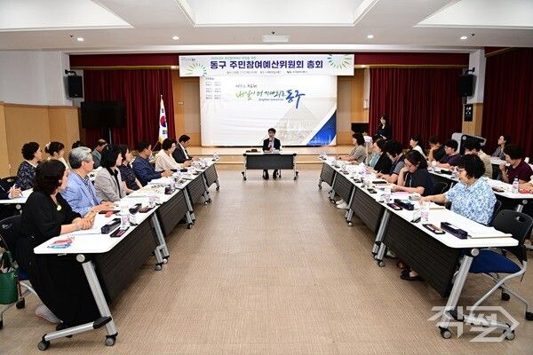 17일 대구 동구청에서 열린 주민참여예산위원회 총회 모습. [대구 동구청]