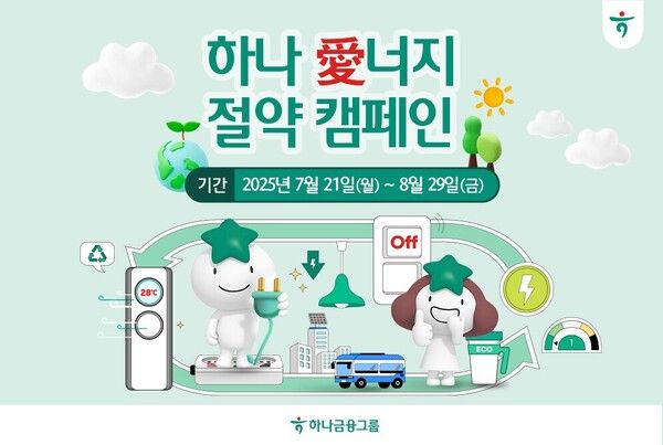 하나금융그룹은&nbsp;‘하나 愛너지 절약 캠페인’을 실시한다. [하나금융그룹]