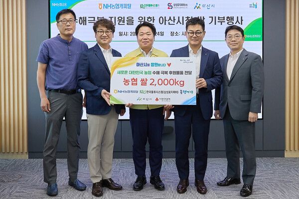 NH농협캐피탈은 24일, 충남 아산시청에서 수해 극복 지원을 위해 한국물류시스템, 삼성로지피아와 함께 쌀 기부 증정식을 갖고 쌀 소비촉진 업무협약(MOU)을 체결했다. 참석자(오른쪽부터 이경석 NH농협캐피탈 커머셜금융본부장, 장종환 NH농협캐피탈 대표이사, 오세현 아산시장, 유흥식 삼성로지피아 대표이사, 김영식 한국물류시스템 소장이 기념촬영을 하고 있다. [NH농협캐피탈]