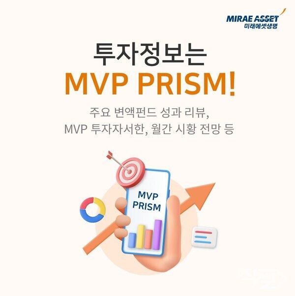 미래에셋생명, 3분기 MVP 리포트 발간. [미래에셋생명]