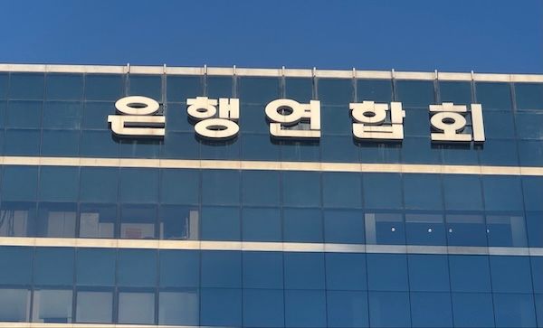 은행연합회. [손성은 기자]