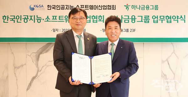 함영주 하나금융그룹 회장(오른쪽)과 조준희 KOSA 회장이 지난 25일 서울시 중구 을지로 소재 하나금융그룹 명동 사옥에서 한국인공지능·소프트웨어산업협회(KOSA)와 업무협약을 체결하고 기념사진을 촬영하고 있다. [하나금융그룹]