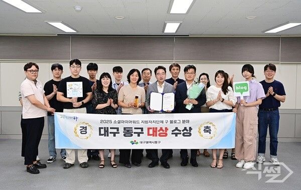 대구 동구 2025년 소셜아이어워드 지방자치단체 구(區)분야 블로그 '대상' 수상 기념촬영 모습. [대구 동구청]