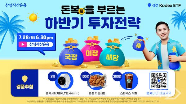 ‘돈 복(福)을 부르는 하반기 투자전략’&nbsp;웹세미나. [삼성자산운용]