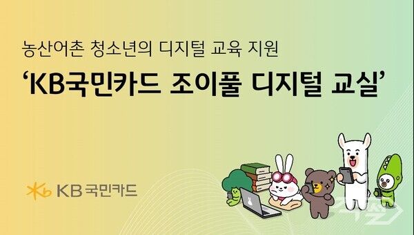KB국민카드가 올해도 농산어촌 청소년을 대상으로 디지털 인재육성 사업인 ‘KB국민카드 조이풀 디지털 교실’을 실시한다. [KB국민카드]