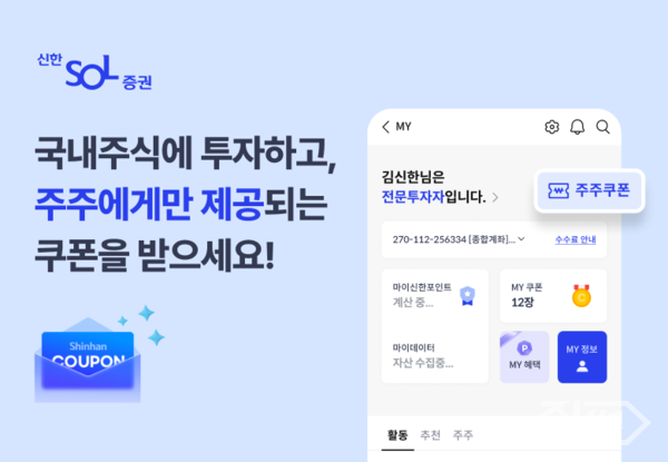 신한&nbsp;SOL증권&nbsp;MTS에서 제공하는&nbsp;‘주주 우대 서비스’&nbsp;가입자가 2만명을 넘어섰다. [신한투자증권]&nbsp;