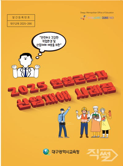 대구시교육청 현업근로자 산업재해 사례집 리플릿. [대구시교육청]