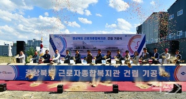 경상북도 근로자 종합복지관 건립 기공식 장면 [경상북도청]