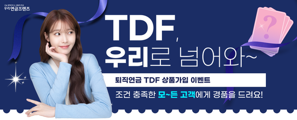 'TDF도 우리로 넘어와~!' 이벤트. [우리은행]