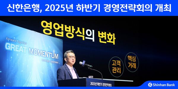 정상혁 신한은행장이 지난 2일 경기도 용인시 소재 블루캠퍼스에서 열린 ‘2025년 하반기 경영전략회의’에서 발언하고 있다. [신한은행]