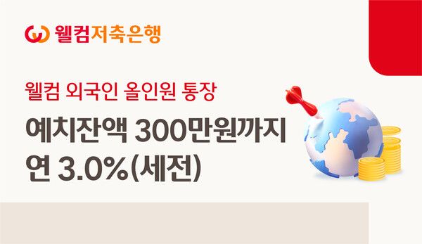 [웰컴저축은행]