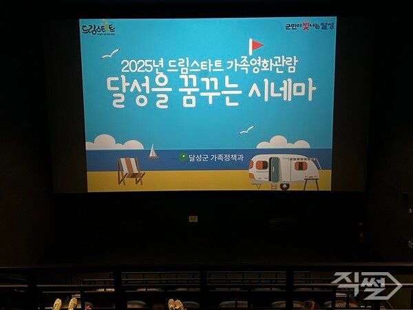 달성군 드림스타트 아동과 그 가족 대상으로&nbsp;영화관람 프로그램 운영 중인&nbsp;영화관 내부 모습. [달성군]
