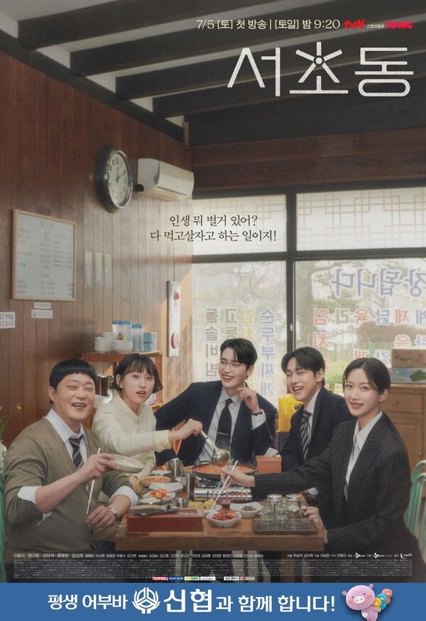 tvN 드라마 서초동 포스터. [신협중앙회]