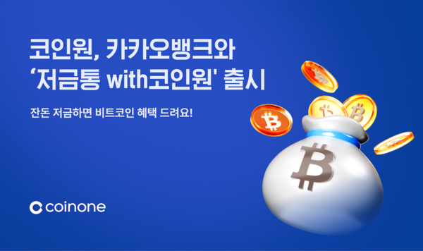 코인원, 카카오뱅크와 ‘저금통with코인원’ 출시. [코인원]