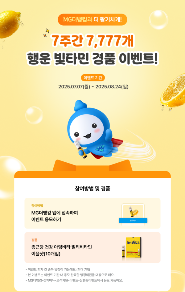 MG더뱅킹 '행운 빛타민 이벤트'. [새마을금고중앙회]