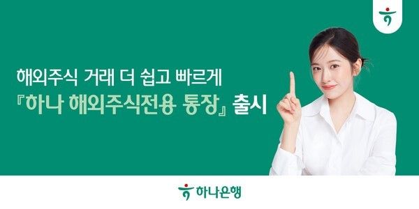 '하나 해외주식전용 통장'. [하나은행]