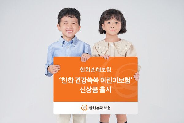 '한화 건강쑥쑥 어린이보험' 출시. [한화손해보험]