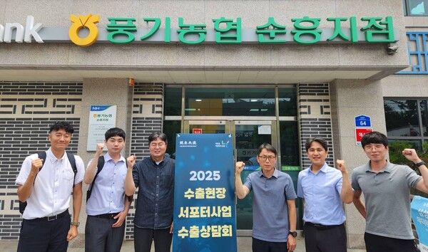 농협경제지주 직원들이 지난 4일 경북 영주시 풍기농협을 방문해 25년 수출현장서포터 사업 수출상담을 진행하고 기념사진을 촬영하고 있다. [농협]