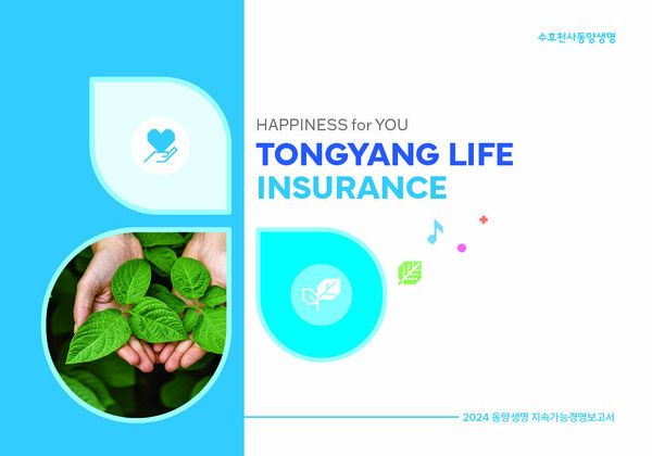 동양생명 2024년 지속가능경영보고서. [동양생명]