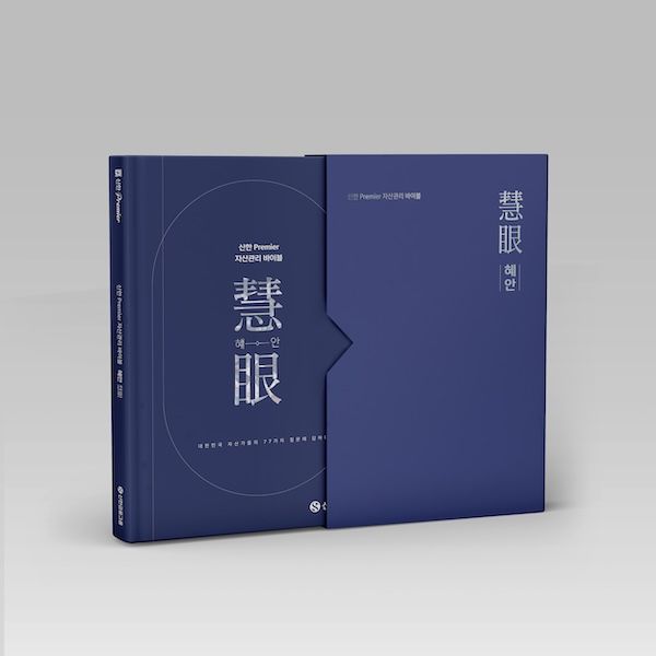 신한금융그룹은 초고액 자산가를 위한 자산관리 가이드북 '혜안'을 발간했다. [신한금융그룹]