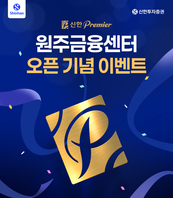 신한투자증권은 신한Premier&nbsp;원주금융센터 이전 기념 경품 이벤트를 진행한다. [신한투자증권]