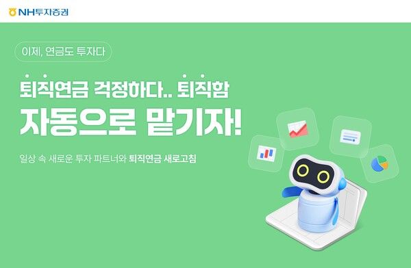 NH투자증권은 ‘퇴직연금 자동으로 맡기자 시즌2' 이벤트를 오는 9월 30일까지 실시한다. [NH투자증권]
