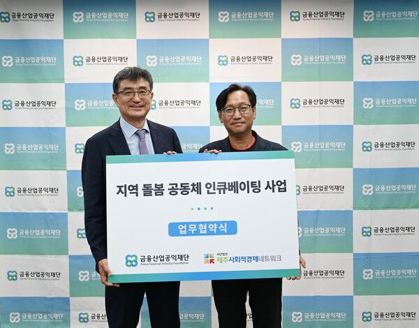 주완 금융산업공익재단 이사장(왼쪽)과 강호진 제주사회적경제네트워크 상임대표가 지난 7일 재단 회의실에서 '지역 돌봄 공동체 인큐베이팅 사업' 협약을 맺었다. [은행연합회]