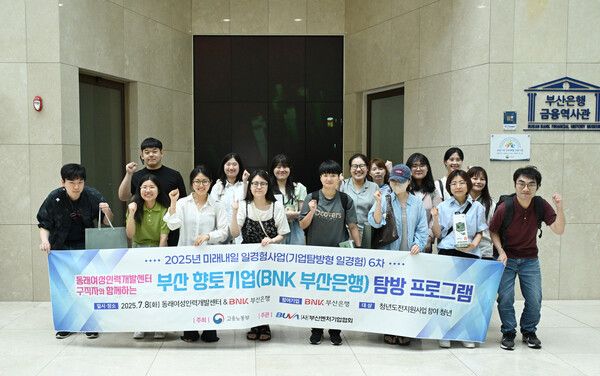 BNK부산은행은 지난 8일 고용노동부가 주최하는 「2025년 미래내일 일경험사업(기업탐방형 일경험)」의 일환으로, 부산벤처기업협회와 협력해 부산지역 구직 청년 17명을 대상으로 ESG·금융 일경험 프로그램을 진행했다. [BNK부산은행]