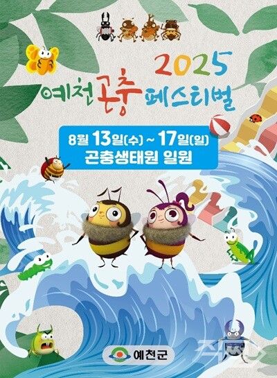 2025 예천곤충페스티벌 8월 13일 개막 포스터 [예천군]