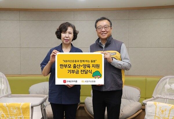 지난 8일 서울 서대문구 구세군두리홈에서 진행된 기부금 전달식에서 김영성 KB자산운용 대표(오른쪽)가 여운자 원장과 기념촬영을 하고 있다. [KB자산운용]