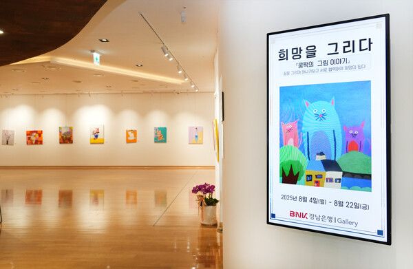 BNK경남은행갤러리 ‘꿍짝의 그림 이야기 전시회’. [BNK경남은행]