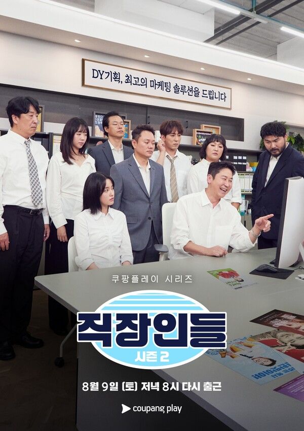 쿠팡플레이 시리즈 '직장인들' 시즌2 공식 포스터. [쿠팡플레이]