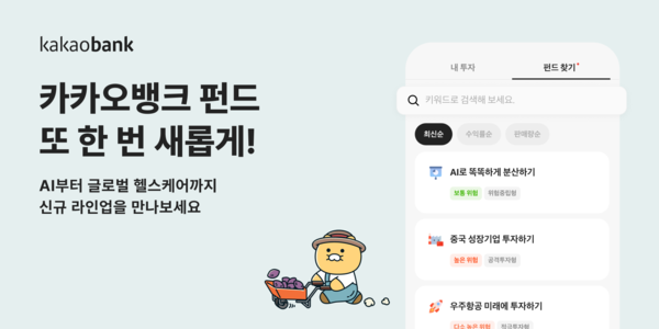 카카오뱅크 펀드 서비스 개편. [카카오뱅크]