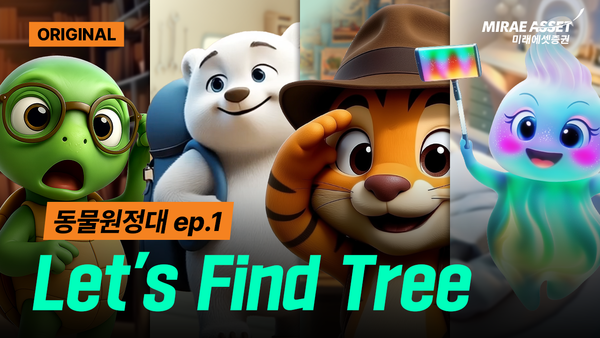 ‘동물원정대: 희망의 나무를 찾아서’. [미래에셋증권]