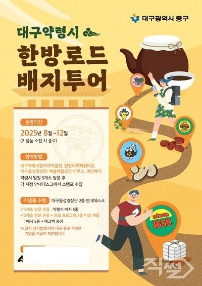 대구 중구, 대구약령시 한방로드 배지투어 운영 포스터 [중구청]