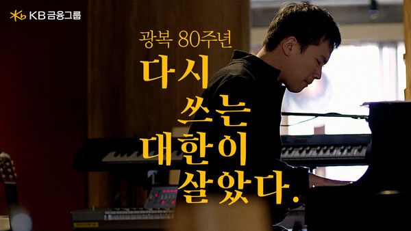 '다시 쓰는 대한이 살았다' 캠페인. [KB국민은행]