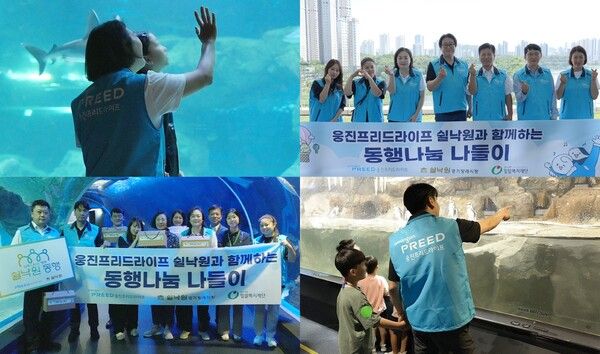 웅진프리드라이프는 지난 12일 아쿠아플라넷 광교에서 경기도 용인시에 위치한 하희의집 어린이들과 아쿠아리움 체험을 진행했다. [웅진프리드라이프]