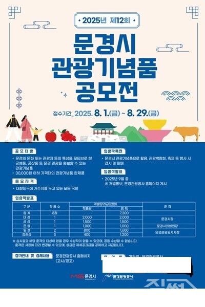 2025 제12회 문경시 관광기념품 공모전 포스터 [문경시청]