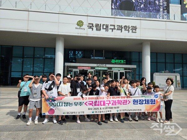 대구 남구 미래교육지구 사업, 국립대구과학관 현장 체험을 하고 기념촬영을 하고 있다 [대구 남구청]