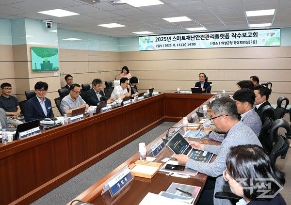 스마트재난안전관리 플랫폼 착수보고회 진행 모습. [의성군]