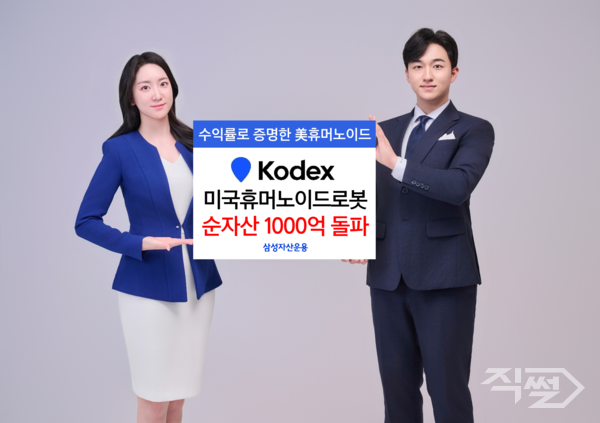 ‘KODEX&nbsp;미국휴머노이드로봇’ ETF가 국내 상장된 휴머노이드 로봇 테마&nbsp;ETF&nbsp;중 최초로 순자산&nbsp;1000억원을 돌파했다. [삼성자산운용]