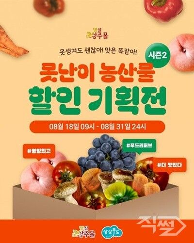 못난이 농산물 할인 기획전 포스터 [상주시청]