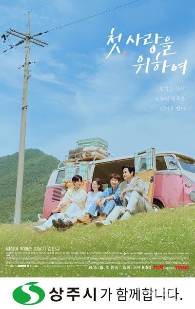 상주시 제작지원 첫, 사랑을 위하여 포스터 {상주시청}