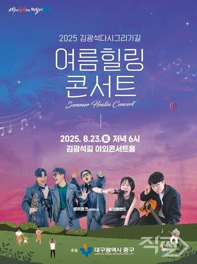 대구 중구, 23일 김광석다시그리기길 여름 힐링콘서트 개최 포스터 [대구중구청]