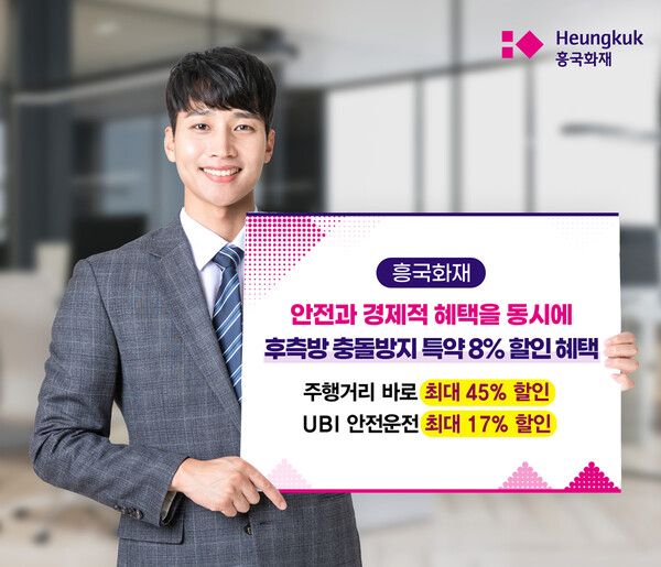 흥국화재가 후측방 충돌방지 장치를 장착한 차량에 보험료를 할인해주는 새로운 자동차보험 특약을 출시했다. [흥국화재]